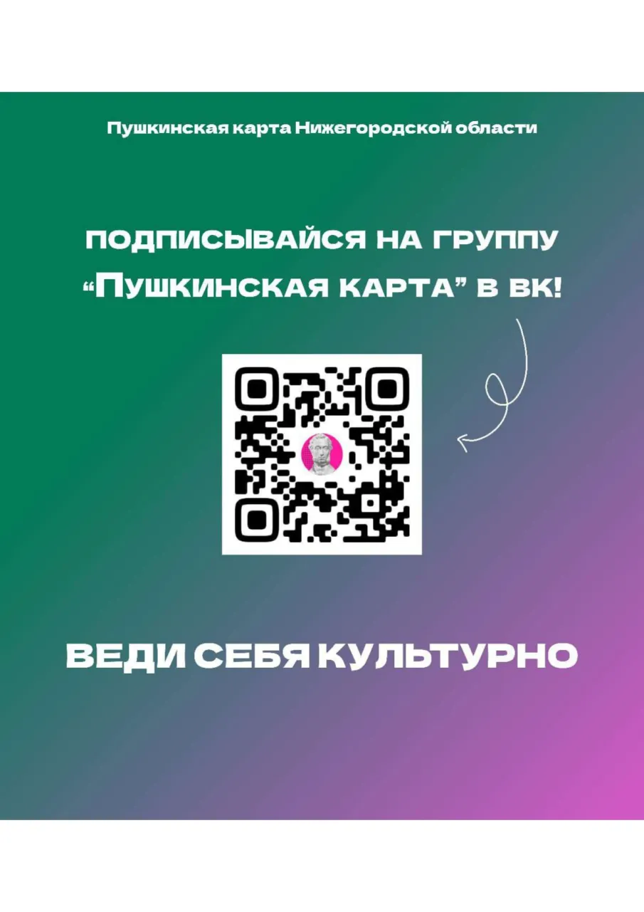 "Пушкинская карта" Нижегородской области» на платформе социальной сети  «Вконтакте»